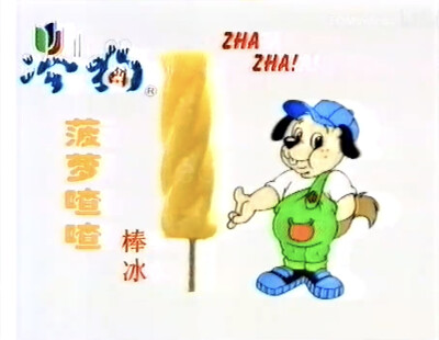 冷狗 菠萝喳喳棒冰