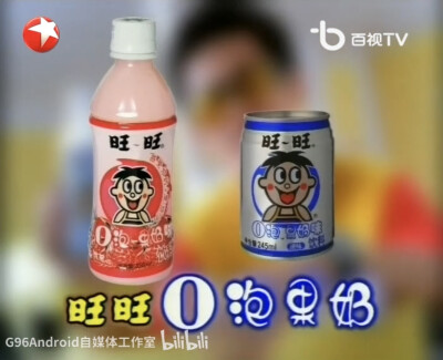 旺旺0泡果奶