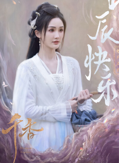 千香