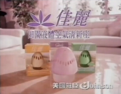 佳丽 田园液体空气清新座