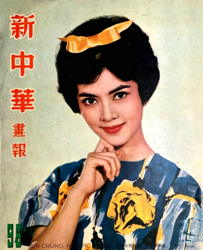 陈思思
《新中华画报》1961年第96期封面