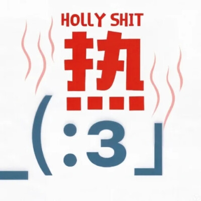 傻