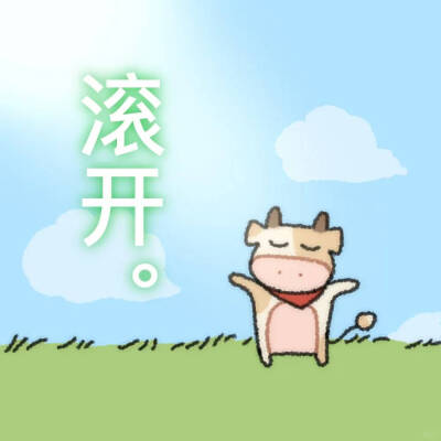 傻