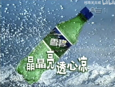 雪碧