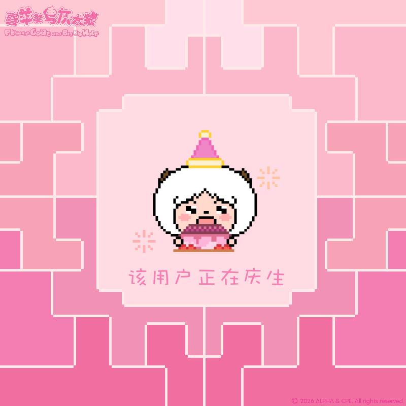 喜羊羊与灰太狼暖羊羊生日
