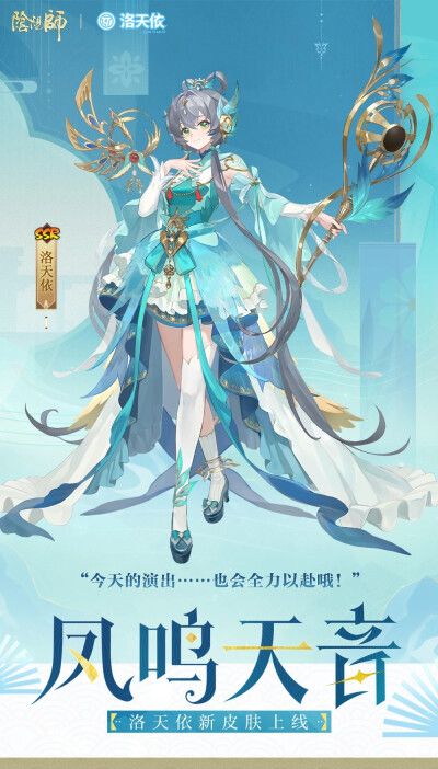 阴阳师式神-洛天依(新SSR)