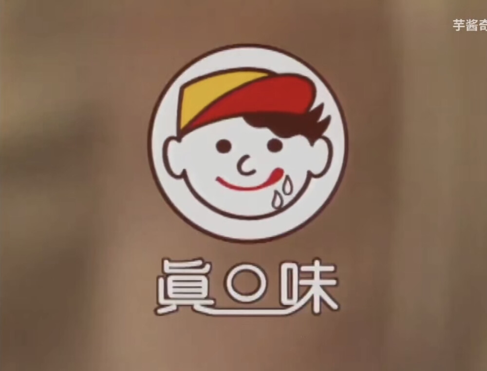 真口味