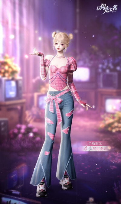 以闪亮之名