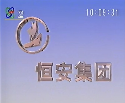 恒安集团