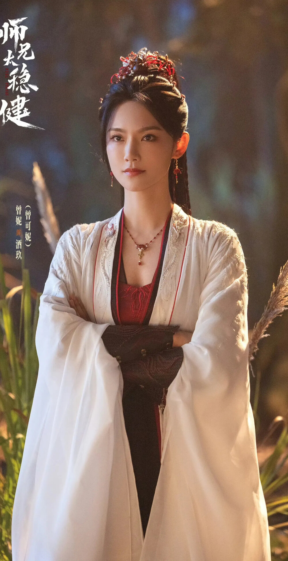 曾可妮《师兄太稳健》酒玖