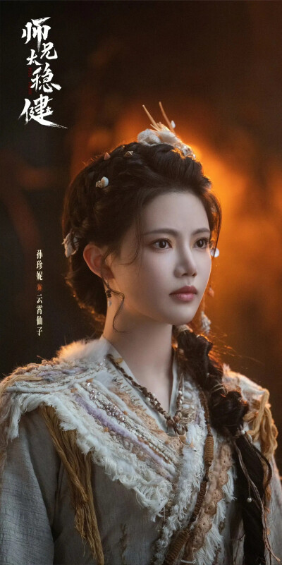 孙珍妮《师兄太稳健》云霄仙子