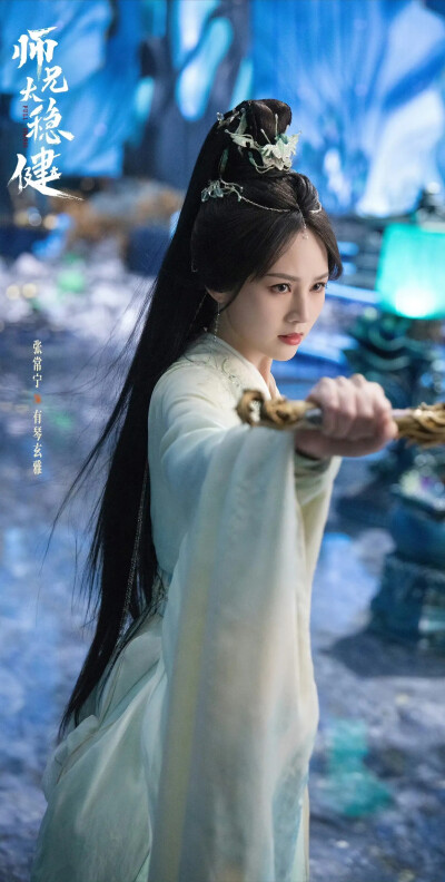 张常宁《师兄太稳健》有琴玄雅