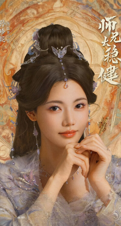 孙珍妮《师兄太稳健》云霄仙子