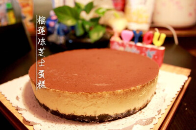 榴莲冻芝士蛋糕 - 记得第一次做冻酸奶芝士蛋糕的时候，就说一定要做一次榴莲味儿的芝士蛋糕，时隔这么久，终于行动起来了。
有一点需要强调：方子是遵从@晴天小超人 的冻酸奶芝士蛋糕进一步改良版本 吃过最好吃的版…