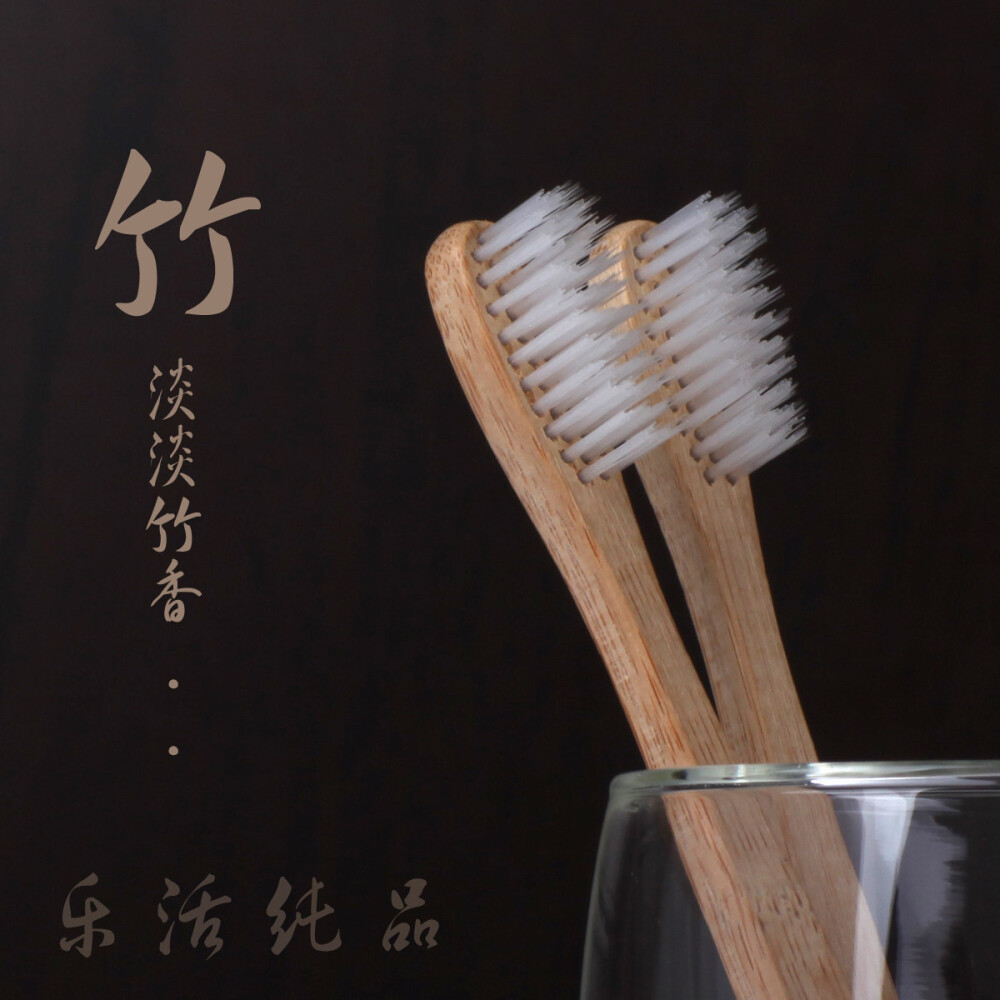 竹制牙刷,不知道刷起来怎么样  a class=shortlnk href=/s/02a6e