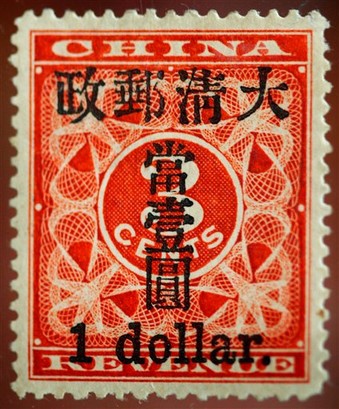 中国大清邮政的邮票