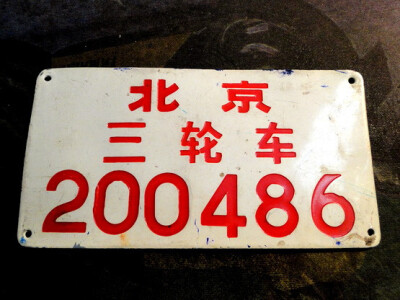 京味老物件 人力三轮车牌子 我爱我的北京 道具出租