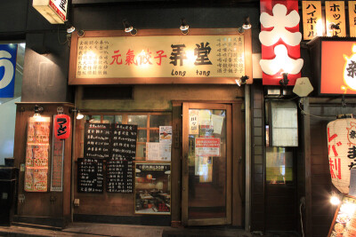 日本 蒲田饺子店