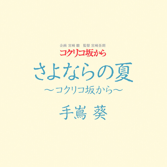 さよならの夏 ～コクリコ坂から～ 手嶌葵专辑 さよならの夏 ～コクリコ坂から～mp3下载 在线试听