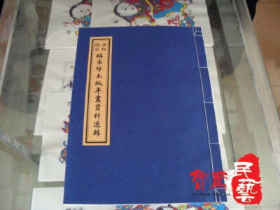 【精品年画】民间工艺品 出国馈赠礼品 杨家埠木版年画资料选辑 - wowsai哇噻网