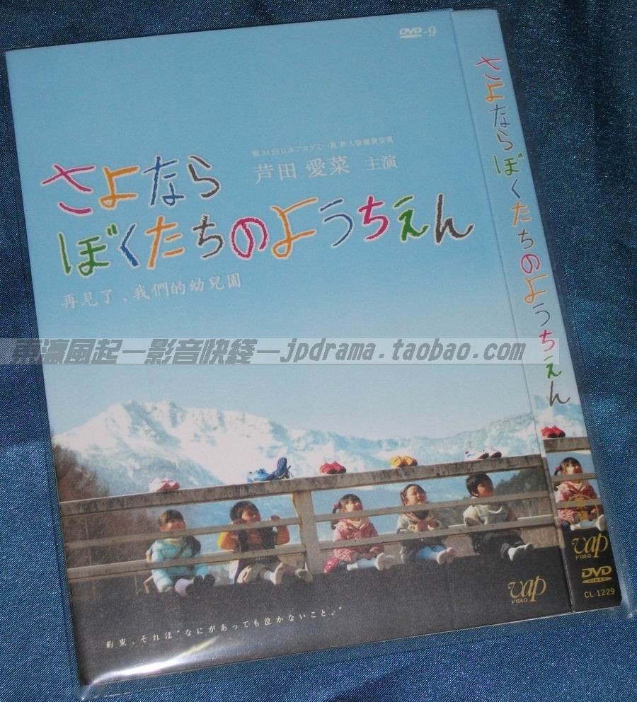 双冠★日剧《再见了，我们的幼稚园》芦田爱菜/满岛光 CL简1D9