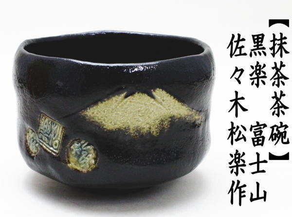 【楽天市場】【茶器/茶道具・抹茶茶碗】 黒楽茶碗 富士の絵 佐々木松楽作 上作数… 黒楽 富士の絵 佐々木松楽作