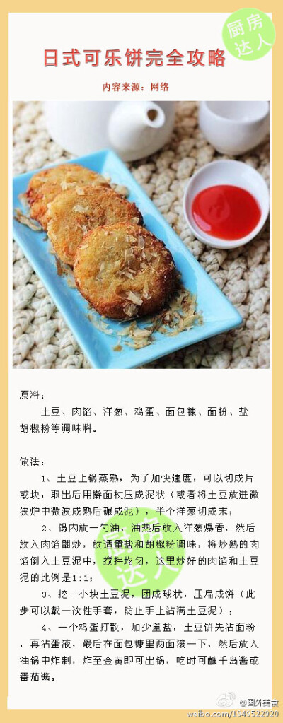 日式可乐饼完全攻略 - 国外美食