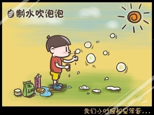 自制泡泡水