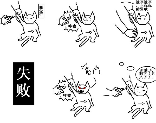 剪爪子是件劳心事