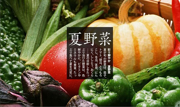 夏野菜