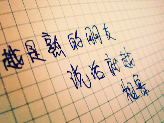 文字控。