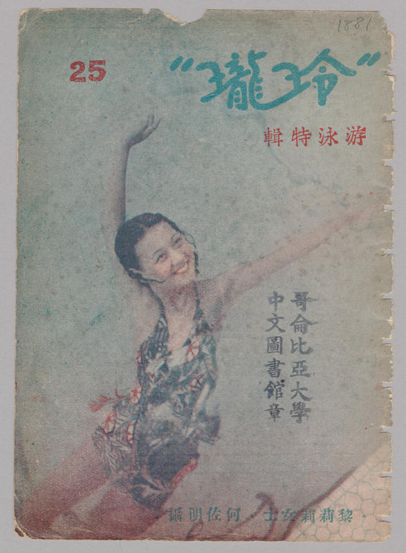 似乎夏天都会有游泳特辑呢~可爱的黎莉莉小美人儿~1936年第二十五期 想读这本杂志请看专辑描述哦~