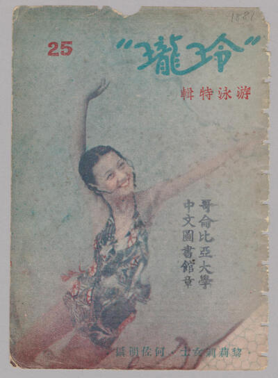 似乎夏天都会有游泳特辑呢~可爱的黎莉莉小美人儿~1936年第二十五期 想读这本杂志请看专辑描述哦~