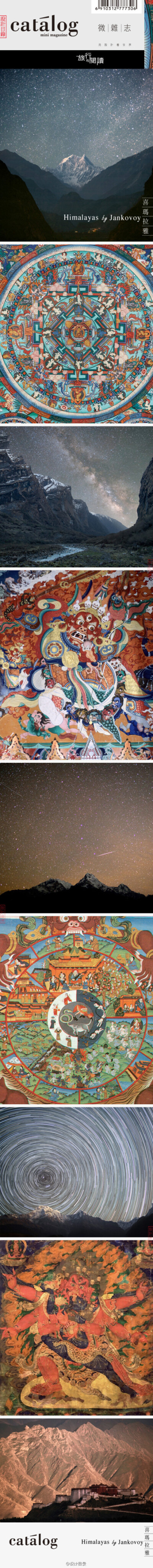 神山· 喜瑪拉雅 | 這些令人驚奇的相片來自喜瑪拉雅的星空，由旅行攝影師Anton Jankovoy在沒有三腳架的情況下拍攝而成。唐卡起源於松贊干布時期，分為刺繡、印刷、彩繪、織錦、缂絲、貼花及珍珠唐卡。其繪製之精細，…