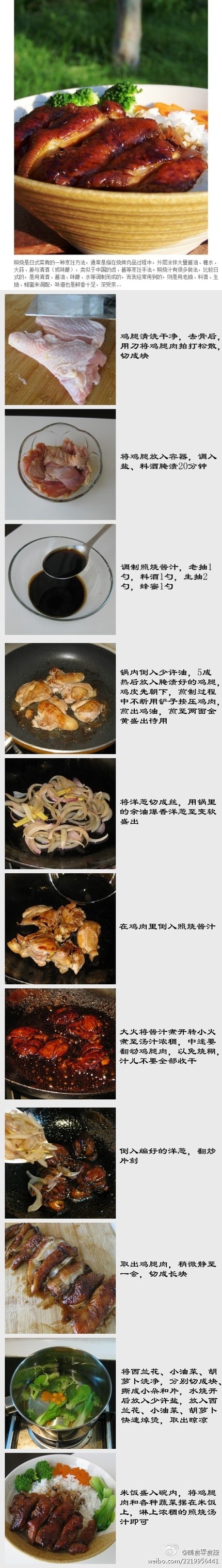 【照烧鸡肉饭】照烧鸡肉饭好不好吃，关键在于那一碗照烧汁儿的调配上。这个照烧汁儿的黄金比例就是：老抽:料酒:生抽:蜂蜜=1:1:2:1，你也试试吧！