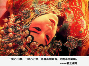 Cr. 霸王别姬。