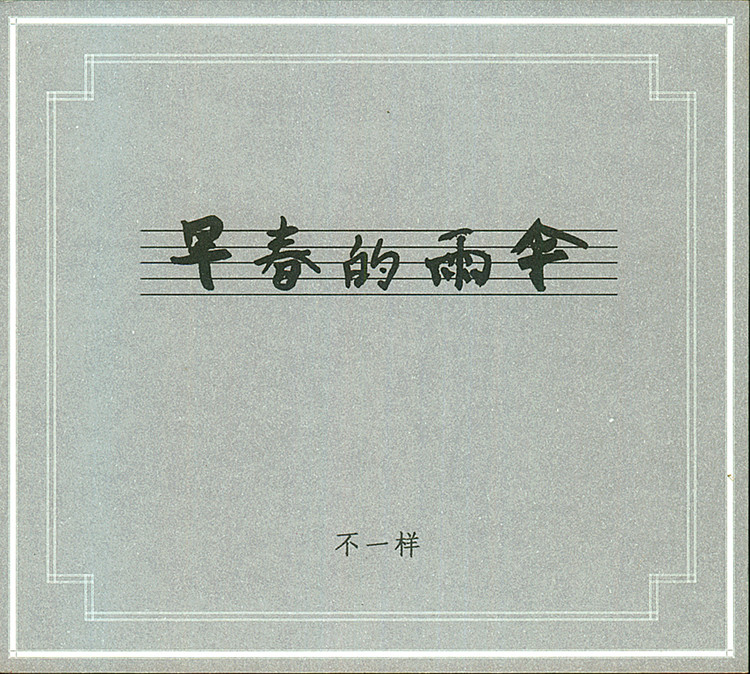 “不一样”：《早春的雨伞》2010 窦唯音乐工作室