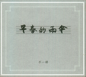 “不一样”：《早春的雨伞》2010 窦唯音乐工作室