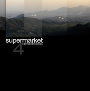 超级市场：《二零零五我们零零碎碎的理论》2009 摩登天空