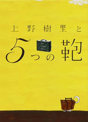 「上野树里与5个包包」是日本收费电视频道Wowow在2009年9月3号开始播放的一部5集短片连续剧。故事由5个独立的篇章构成，围绕“包”作为主题展开，每集长30分钟。上野树里将分别饰演“弹吉他唱歌的女人”、“被困在电…