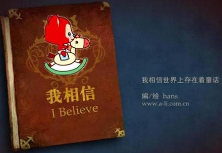 我相信这个世界存在着童话...I Believe... ...