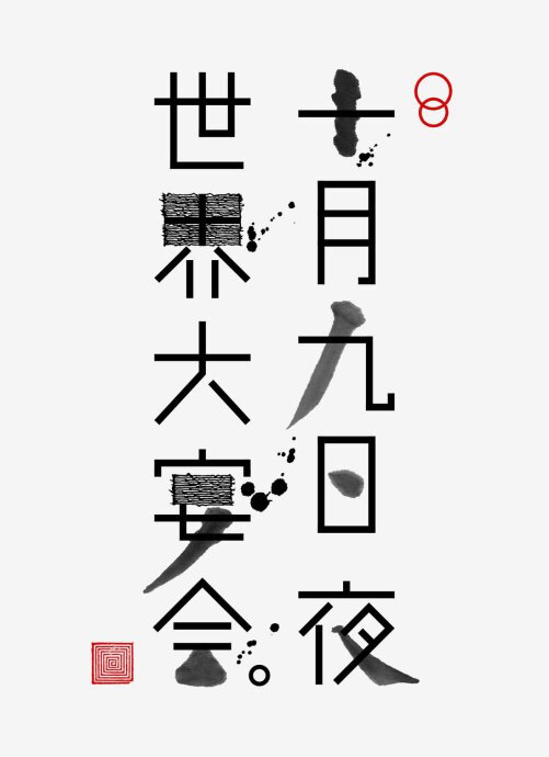 书法和现代字体的融合