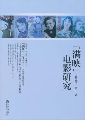 《“满映”电影研究》《"满映"电影研究》是根据我在北京大学撰写的博士论文的基础上，修改而成的。今天能够出版这《"满映"电影研究》，心里颇为高兴。有幸结识从前的李香兰——山口淑子女士是我长期从事伪满研究的最大的推动力。关于《万世流芳》等一些宝贵资料是她亲自提供给我的。