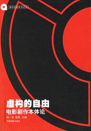 《虚构的自由》刘一兵等编。本书是《新世纪电影学论丛》之一，由北京电影学院文学系刘一兵、张民主编。 本书立足于1990年以来北京电影学院文学师生在电影剧作理论研究方面的部分研究成果，打破了以往电影剧作理论著作所使用的固有结构方式，力求突出对新的电影剧作现象的研究，并在研究中采用新的角度，重视新的发现，提出新的见解；力求扩展电影剧作理论的研究领域，向更广的领域涉及，与其它人文科学相互渗透、交叉；力求将一些过去传统剧作理论中探讨过的话题推向更深的层次。书中对电影剧作领域里急需探讨解决的理论问题的探索，无疑是非常有理论价值的。