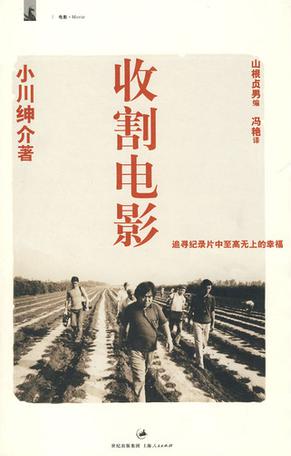 《收割电影》小川绅介 / 山根贞男。本书是日本电影评论家山根贞男在日本著名纪录片导演小川绅介去世后，根据小川生前在各地的讲演录音整理而来。全书分为春、夏、秋、冬四章，讲述了小川摄制组从拍摄学生和农民的抵抗运动起步，到拍摄稻谷、村庄，拍摄农民的心灵世界这一转变和成长过程。书中还描写了小川在生命的最后几年，对亚洲纪录片现状的忧虑，以及对亚洲导演的期待。这是一部电影大师的心灵史，尤其对亚洲的纪录片工作者具有巨大的启迪意义。