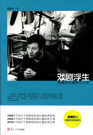 《戏剧浮生》 黎耀祥。没错，这就是那个在荧屏上演了无数不知名角色，近年凭借《西游记》猪八戒、《新楚留香》胡铁花、《巾帼枭雄》柴九、《义海豪情》刘醒等角色方为世人关注的香港草根演员黎耀祥写的书！ 历经…