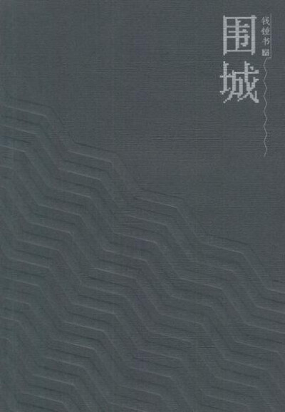 《围城》钱钟书出版社: 人民文学出版社出版年: 1991年2月第二次《围城》是钱钟书所著的长篇小说。第一版于1947年由上海晨光出版公司出版。1949年之后，由于政治等方面的原因，本书长期无法在中国大陆和台湾重印，仅…