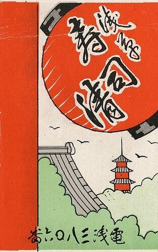 浅草寿司。