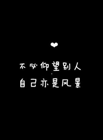 曾以为是我不够好你才不喜欢我的，事实上，是你不懂得珍惜我，不值得拥有我。