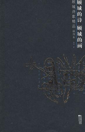 《顾城的诗顾城的画》，这个总是戴着帽子的顾城，是个永远活在自己的城堡里拒绝长大的小男孩。喜欢偶尔静下来细细品味一首他的诗或揣摩一幅他的画，有时候甚至会遇见那个在很久很久以前就遗失的简单的无知的奇想的快乐的暖暖的小小的自己。